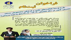 فراخوان طرح توسعه فعالیت‌های علمی و فرهنگی دانشجویان مستعد در سال تحصیلی 1403-1404 (طرح شهید وزوایی)